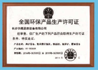 全国环保产品生产许可证