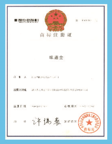 味道全商标注册证书